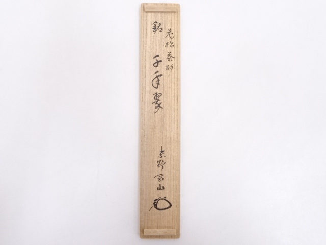 茶杓 仁和寺第45世門跡 松村祐澄 銘『 鍾聲 』 共箱 鐘楼古材 茶道具 新品 茶杓 tea scoop | 古美術 山田幽篁堂